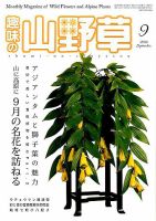 趣味の山野草 2016年9月号 (発売日2016年08月12日) 表紙
