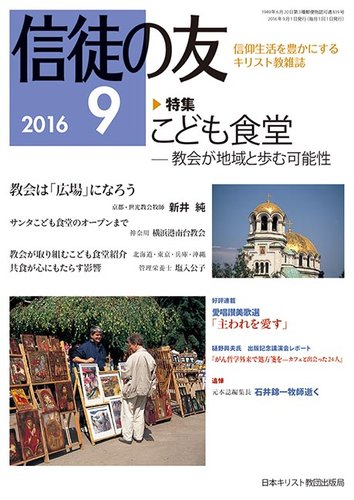 信徒の友 9月号 発売日2016年08月17日 雑誌 定期購読の予約はfujisan