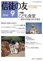信徒の友 9月号 (発売日2016年08月17日) 表紙