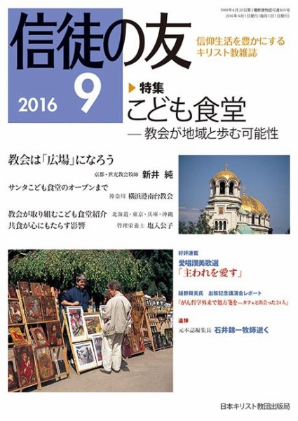 信徒の友 9月号 (発売日2016年08月17日) 表紙