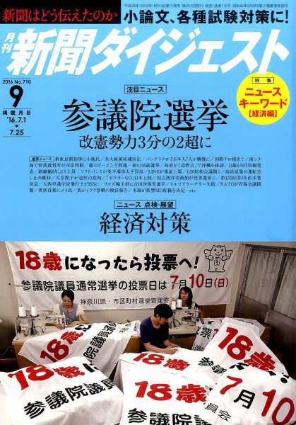 新聞ダイジェスト 2016年9月号 (発売日2016年08月16日) 表紙