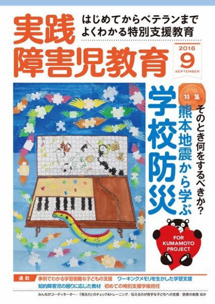 実践みんなの特別支援教育 2016年9月号 (発売日2016年08月16日) 表紙