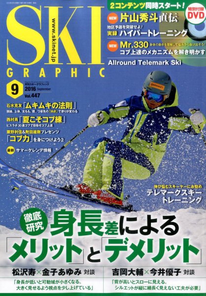 スキーグラフィック 2016年9月号 (発売日2016年08月10日) 表紙