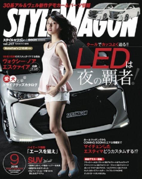 STYLE WAGON (スタイルワゴン) 2016年9月号 (発売日2016年08月16日) 表紙