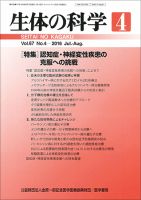 生体の科学 Vol.67 No.4 (発売日2016年08月15日) 表紙