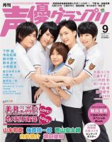 声優グランプリ 2016年9月号 表紙