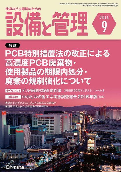 設備と管理 9月号 (発売日2016年08月10日) 表紙
