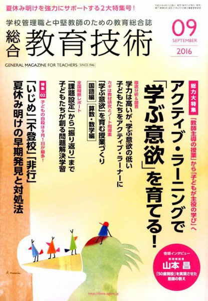 総合教育技術 2016年9月号 (発売日2016年08月16日) 表紙