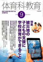 体育科教育 2016年9月号 (発売日2016年08月12日) 表紙