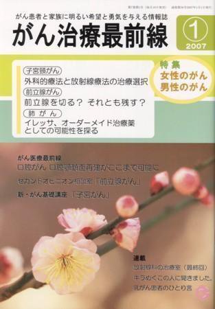 がん治療最前線 36号 (発売日2006年11月16日) 表紙