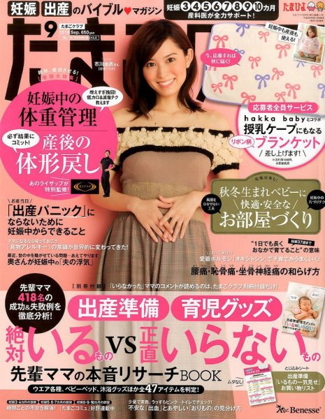 たまごクラブ 2016年9月号 (発売日2016年08月12日) 表紙
