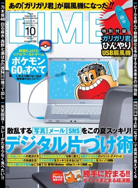 DIME（ダイム） 2016年10月号 (発売日2016年08月16日) 表紙