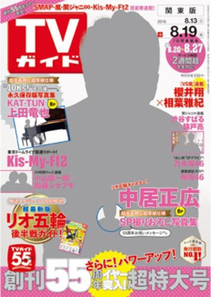 週刊TVガイド関西版 2016年8/19号 (発売日2016年08月10日) 表紙
