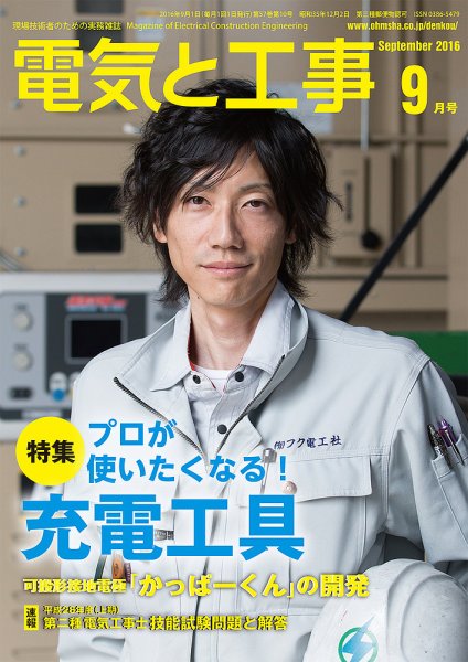 電気と工事 9月号 (発売日2016年08月12日) 表紙