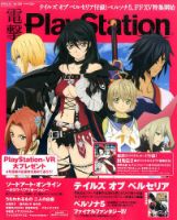 電撃PlayStation (プレイステーション) 2016年8/25号 (発売日2016年08月10日) 表紙