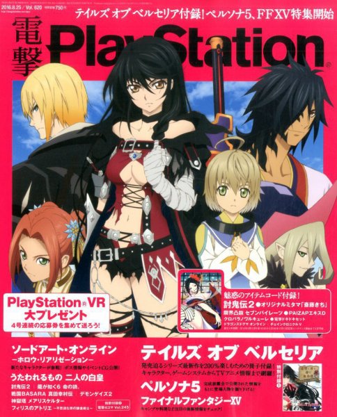 電撃PlayStation (プレイステーション) 2016年8/25号 (発売日2016年08月10日) 表紙