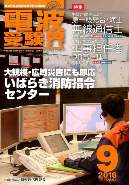 電波受験界 2016年9月号 (発売日2016年08月12日) 表紙