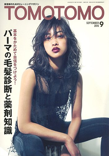 TOMOTOMO（トモトモ） 2016年9月号 (発売日2016年08月10日) 表紙