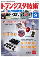 トランジスタ技術 2016年9月号 表紙