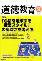 道徳教育 2016年9月号 表紙