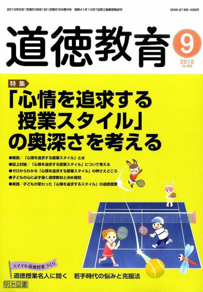 道徳教育 2016年9月号 (発売日2016年08月08日) 表紙