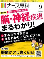 ナース専科（NURSE SENKA) 2016年9月号 (発売日2016年08月12日) 表紙