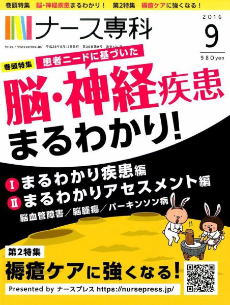 ナース専科（NURSE SENKA) 2016年9月号 (発売日2016年08月12日) 表紙