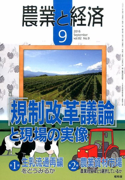 農業と経済 2016年9月号 (発売日2016年08月10日) 表紙