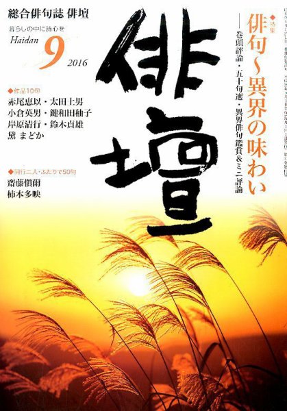 俳壇 2016年9月号 (発売日2016年08月12日) 表紙