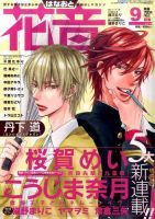 花音 2016年9月号 表紙