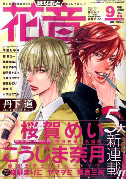 花音 2016年9月号 (発売日2016年08月12日) 表紙