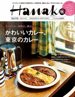 Hanako（ハナコ） No.1116 (発売日2016年08月10日) 表紙