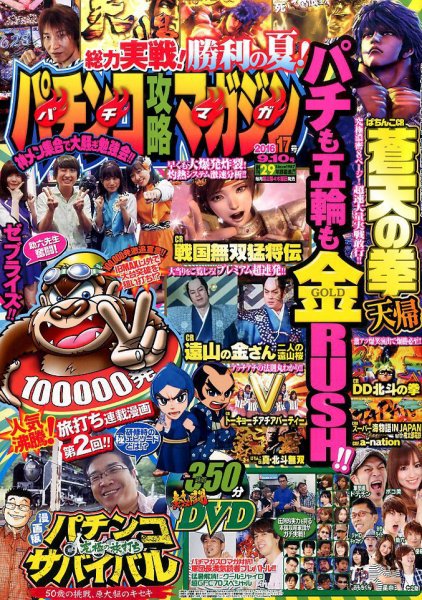 パチンコ攻略マガジン 2016年9/10号 (発売日2016年08月10日) 表紙