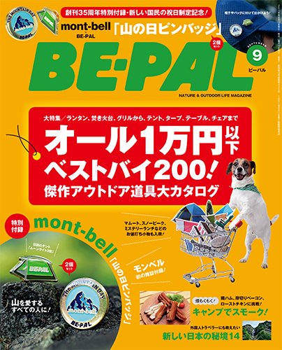BE-PAL（ビーパル） 2016年9月号 (発売日2016年08月09日) 表紙