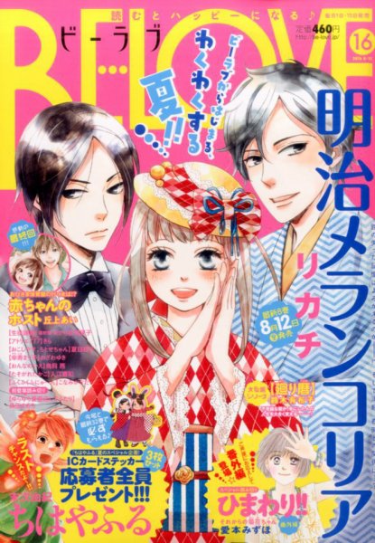 BE LOVE (ビーラブ) 2016年8/15号 (発売日2016年08月01日) 表紙