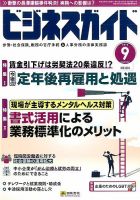 ビジネスガイド 2016年9月号 (発売日2016年08月10日) 表紙