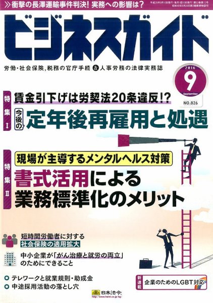 ビジネスガイド 2016年9月号 (発売日2016年08月10日) 表紙