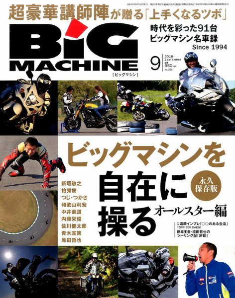 BiG MACHINE (ビッグ・マシン) 2016年9月号 (発売日2016年08月12日) 表紙