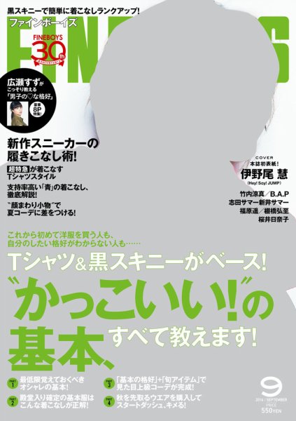 FINEBOYS（ファインボーイズ） 2016年9月号 (発売日2016年08月09日) 表紙