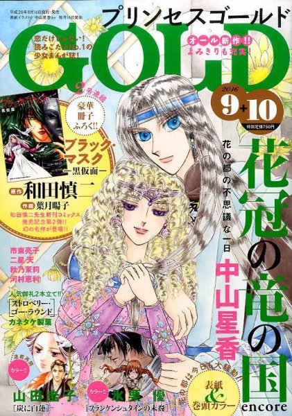 プリンセスGOLD (ゴールド) 2016年10月号 (発売日2016年08月16日) 表紙