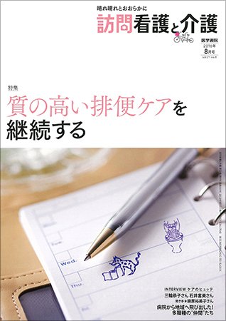 訪問看護と介護 Vol.21 No.8 (発売日2016年08月15日) 表紙