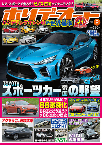 ホリデーオート 2016/09 (発売日2016年08月10日) | 雑誌/定期