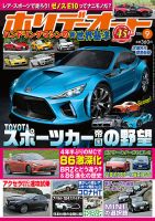 ホリデーオート 2016/09 (発売日2016年08月10日) 表紙