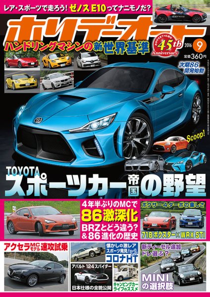 ホリデーオート 2016/09 (発売日2016年08月10日) 表紙
