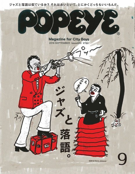 POPEYE（ポパイ） No.201609 (発売日2016年08月09日) 表紙