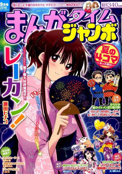 まんがタイムジャンボ 2016年9月号 (発売日2016年08月12日) 表紙