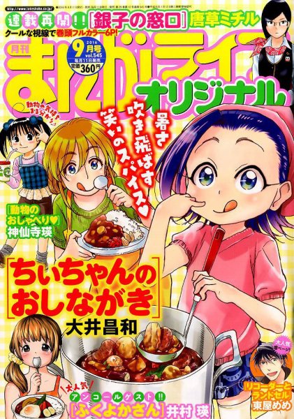 まんがライフオリジナル 2016年9月号 (発売日2016年08月12日) 表紙