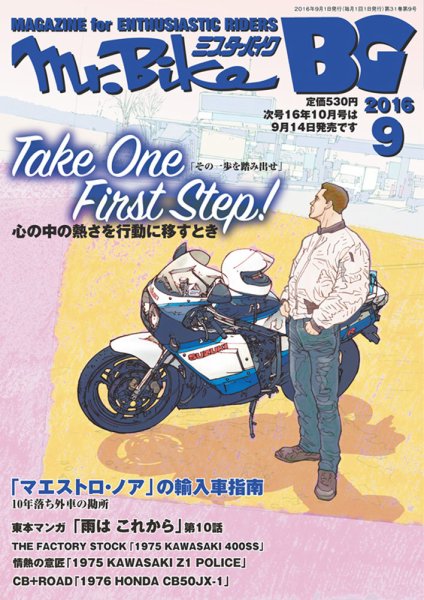 ミスター・バイクBG 2016/09 (発売日2016年08月12日) 表紙