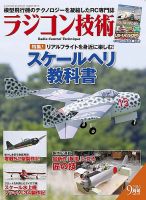 ラジコン技術のバックナンバー (6ページ目 15件表示) | 雑誌