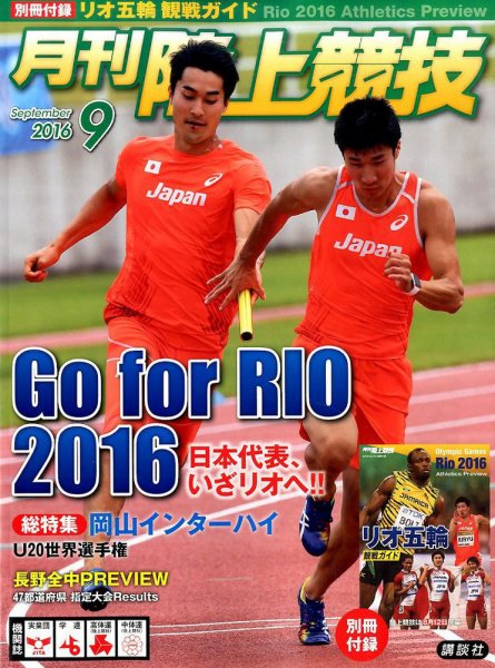 陸上競技 2016年9月号 (発売日2016年08月09日) 表紙